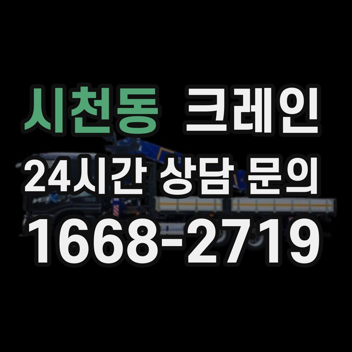 시천동 크레인 협소 현장에서도 작업이 가능한 조건
