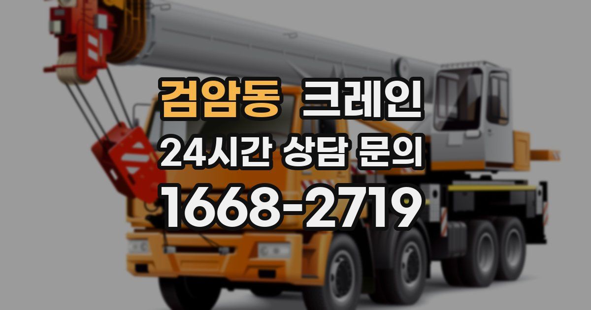 검암동 크레인