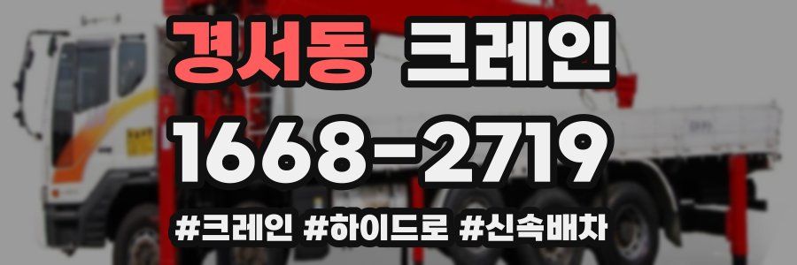 경서동 크레인 작업