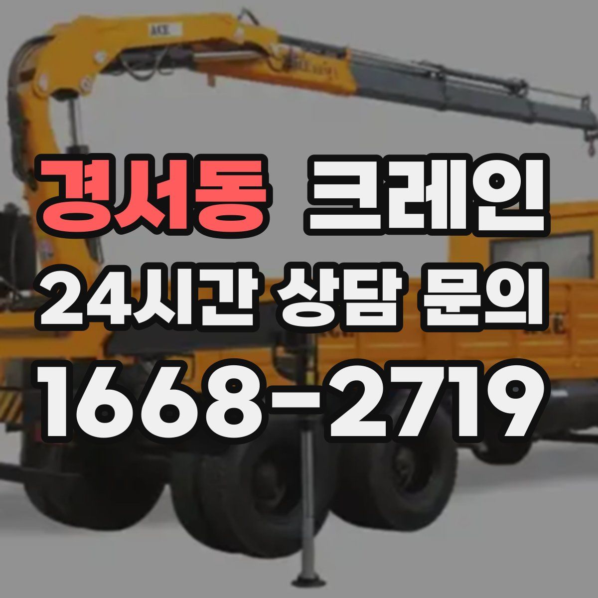 경서동 카고 크레인