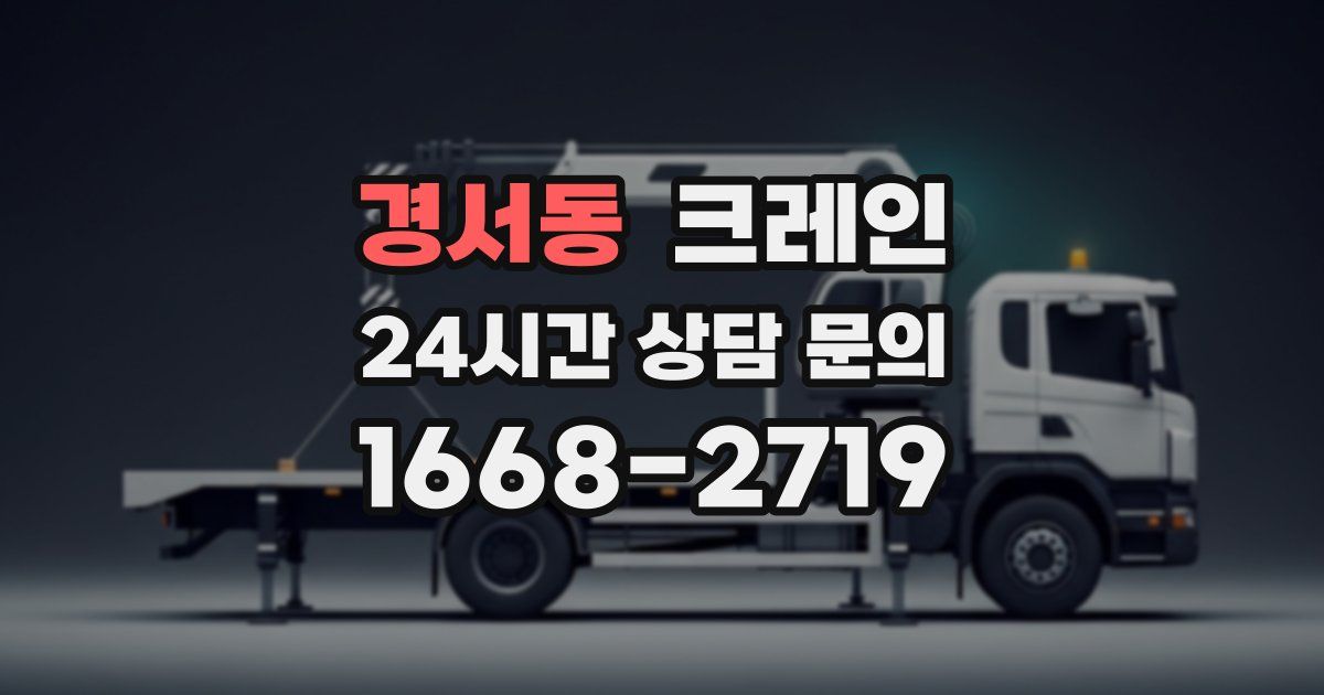 경서동 크레인