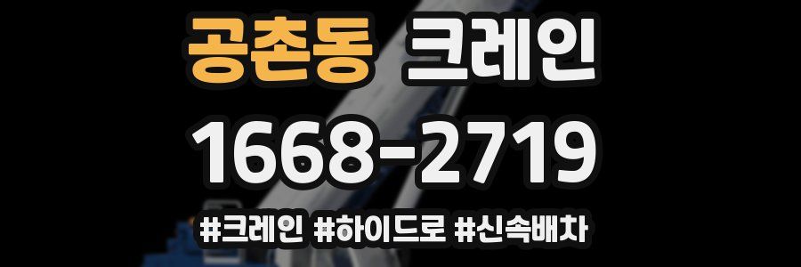 공촌동 크레인 작업