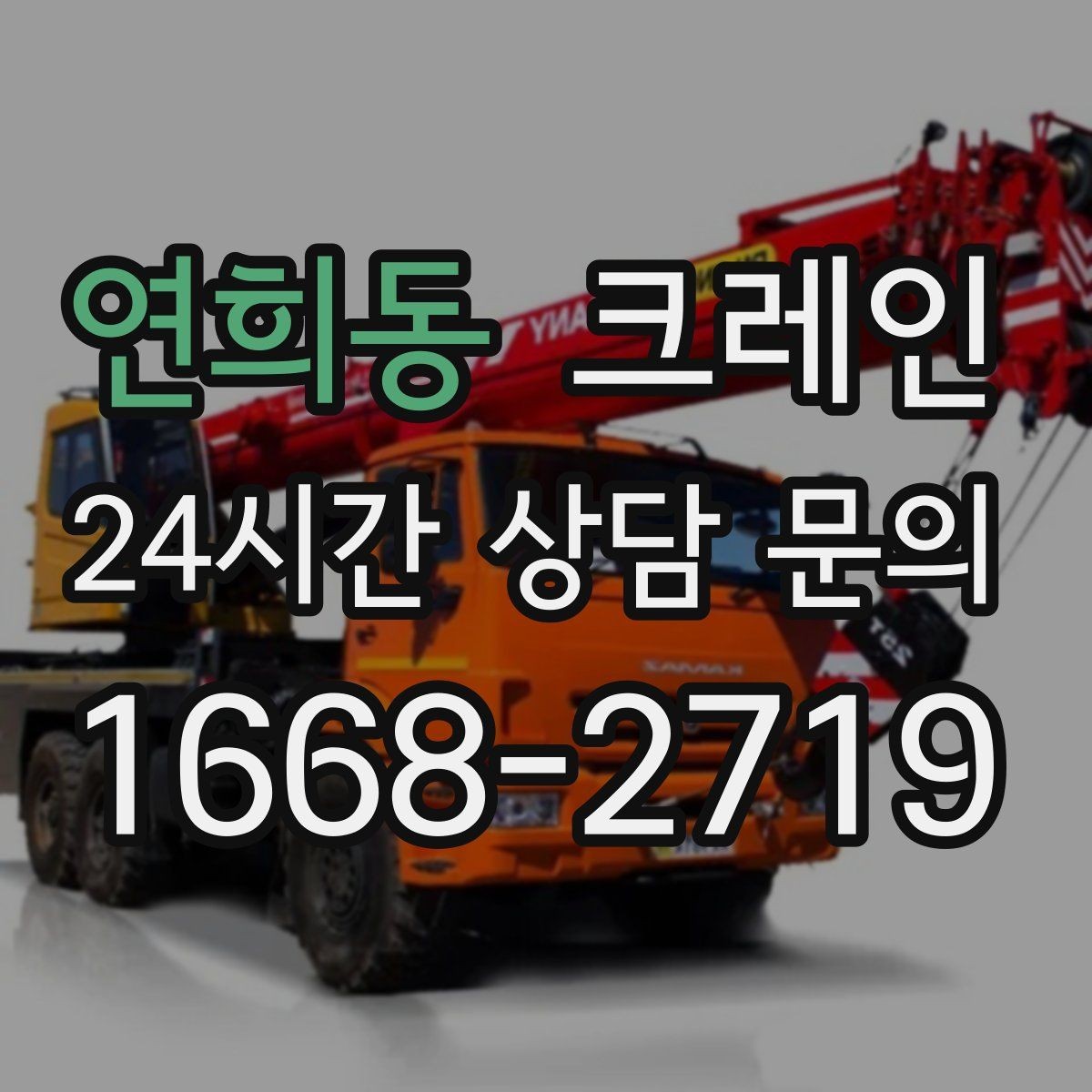 연희동 크레인 팀 작업으로 시간을 줄이는 방법