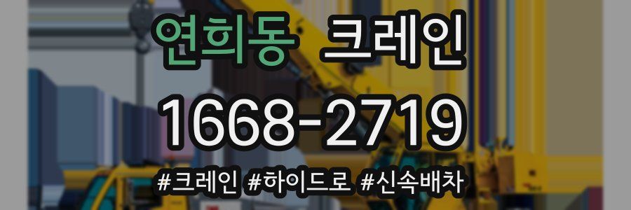 연희동 크레인 작업
