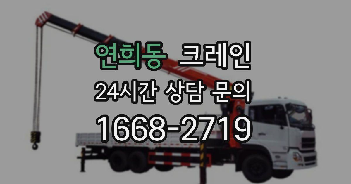 연희동 크레인