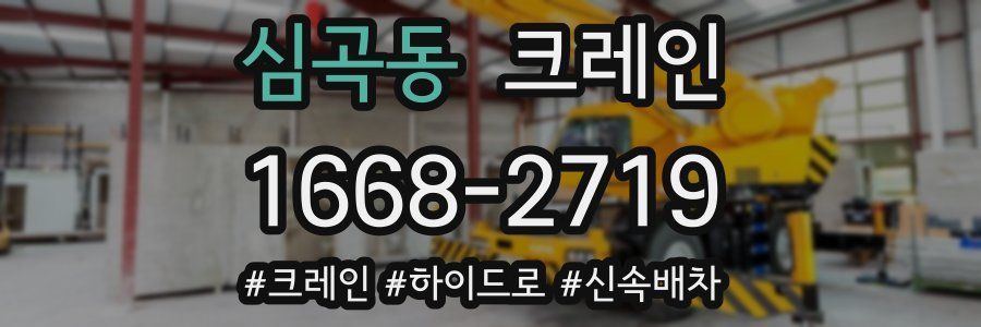 심곡동 크레인 작업