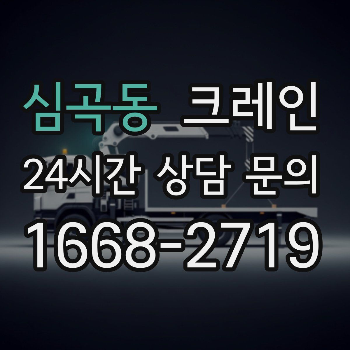 심곡동 카고 크레인