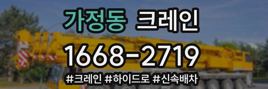 가정동 크레인 작업