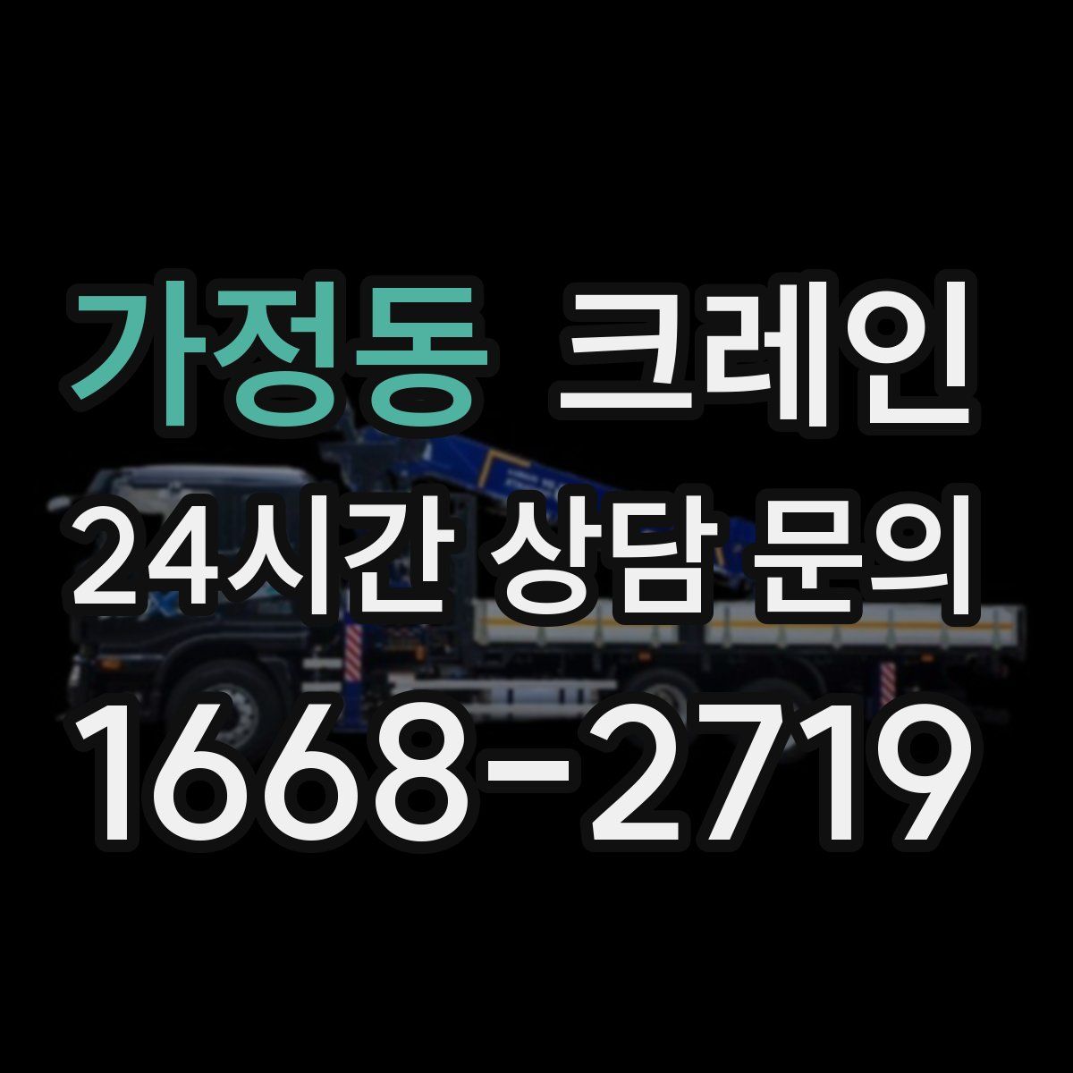가정동 카고 크레인