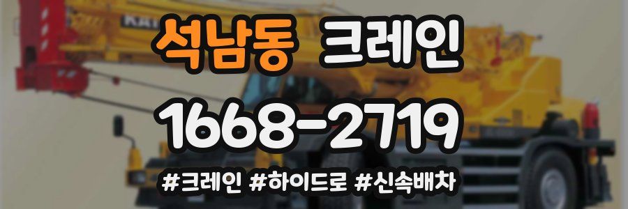 석남동 크레인 작업