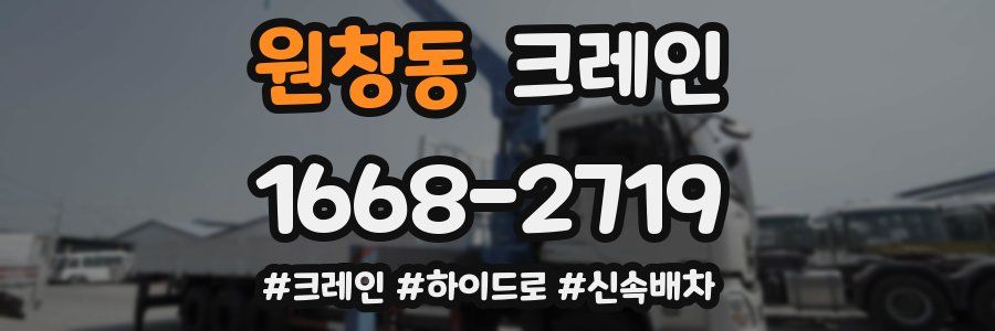 원창동 크레인 작업