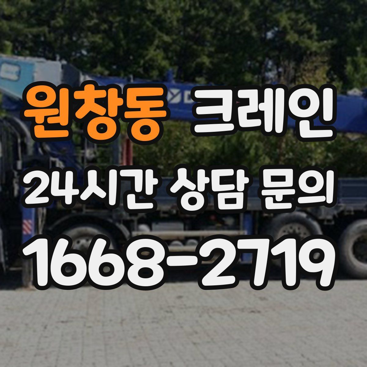 원창동 카고 크레인