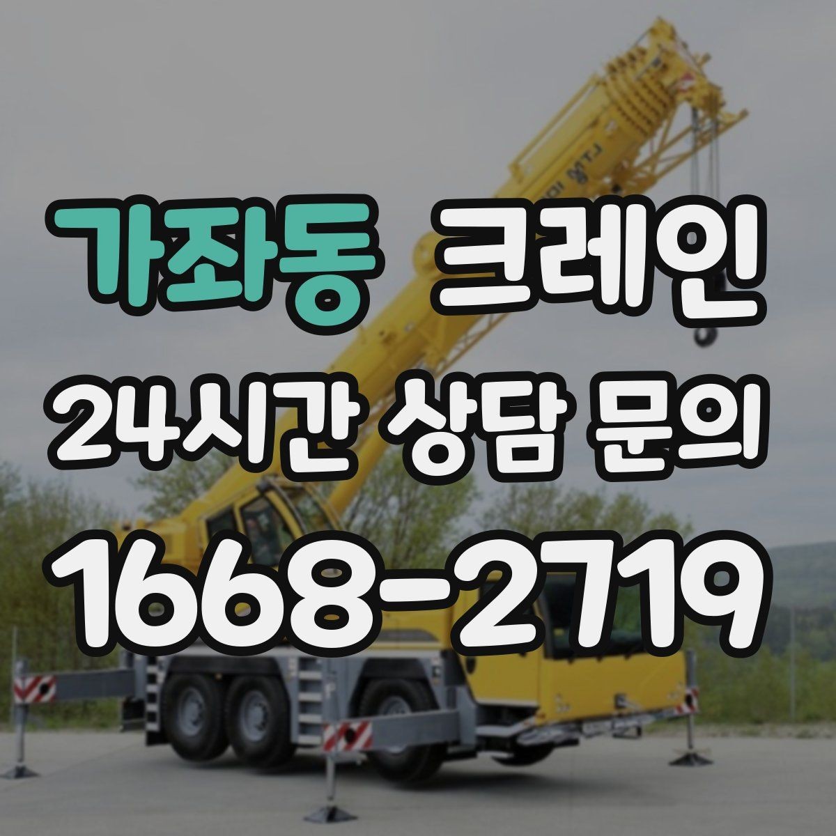 가좌동 크레인 건축 현장 자재 하역 시간 줄이기