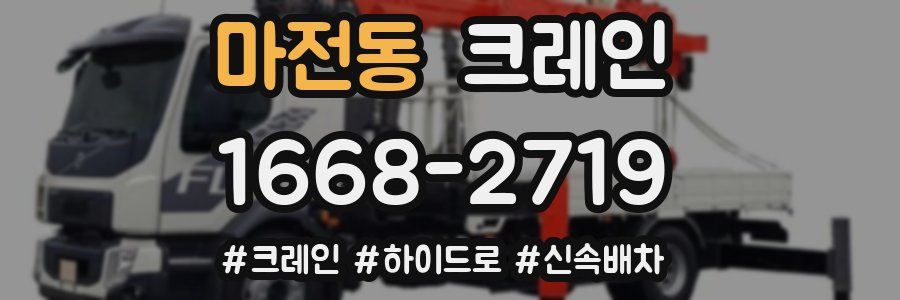 마전동 크레인 작업