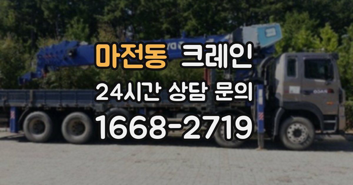 마전동 크레인