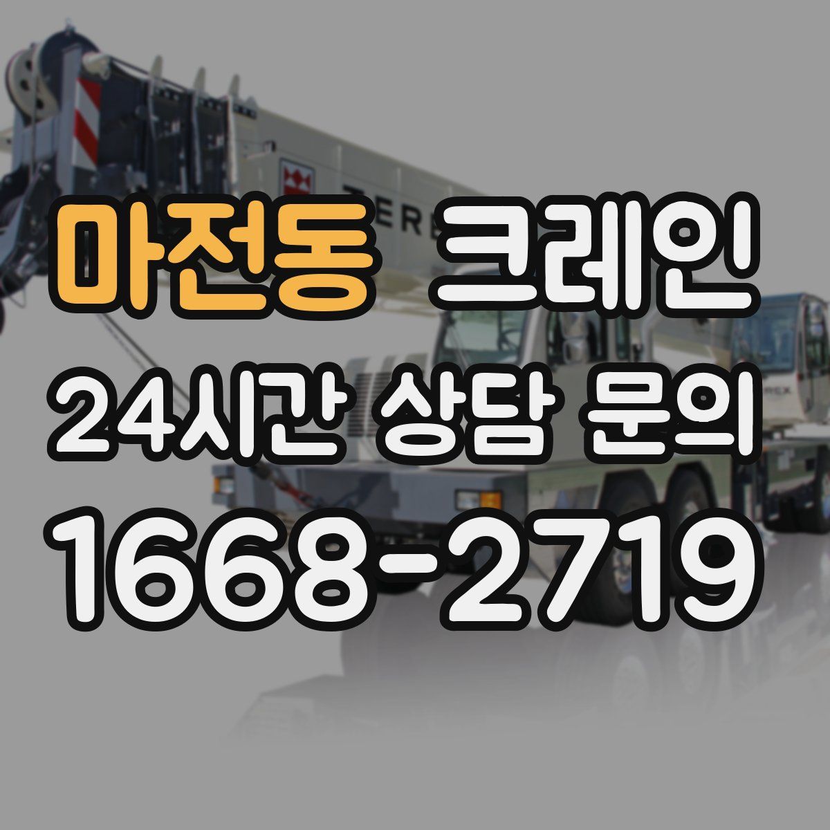 마전동 카고 크레인