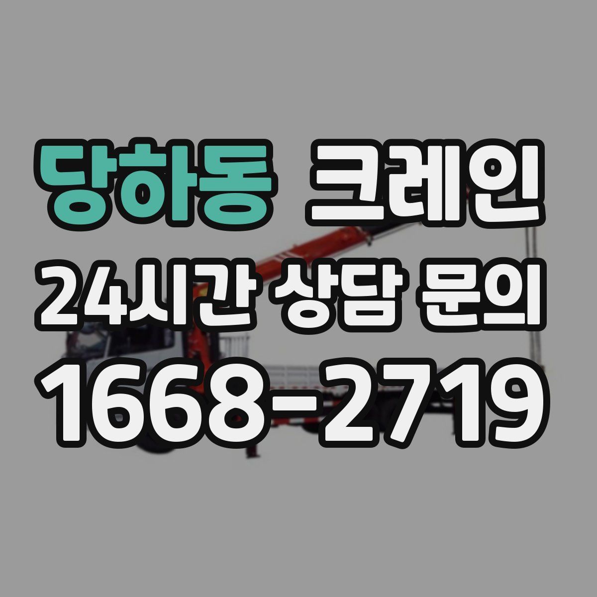 당하동 카고 크레인