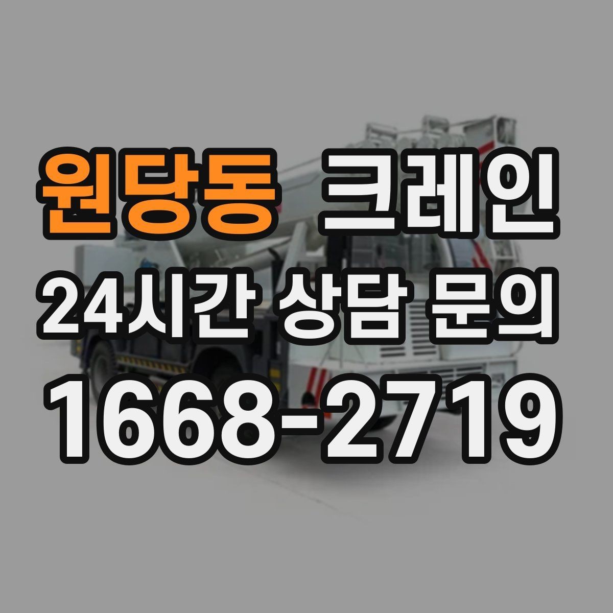 원당동 크레인 창고 정리와 반출 작업을 빠르게