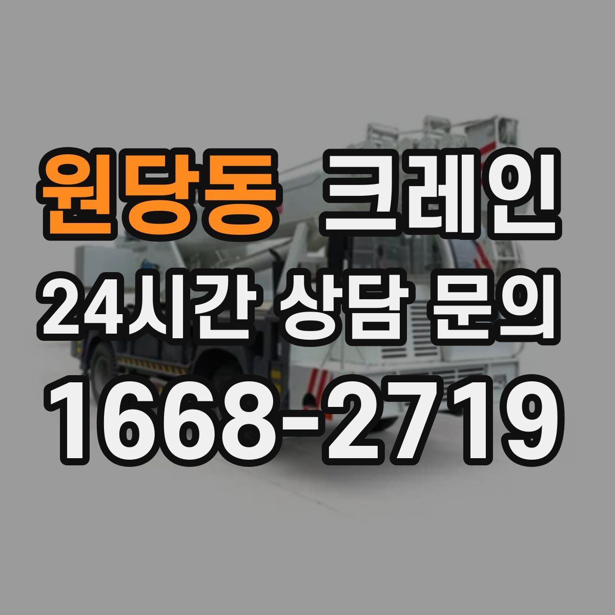 원당동 카고 크레인