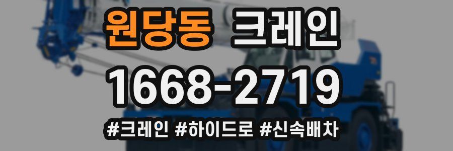 원당동 크레인 작업