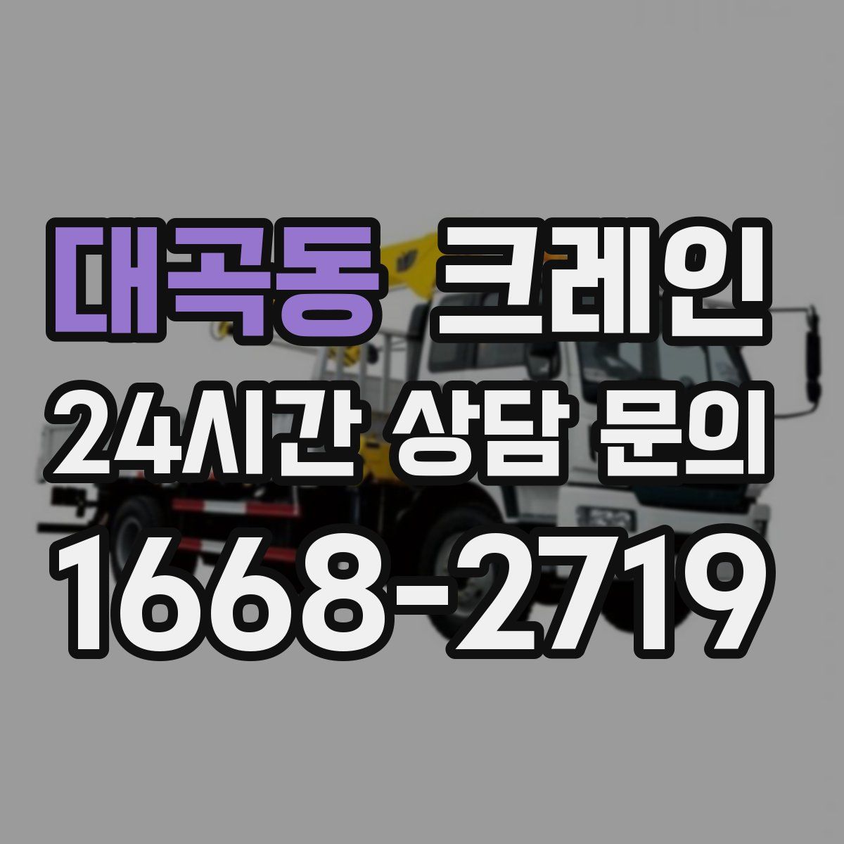 대곡동 카고 크레인