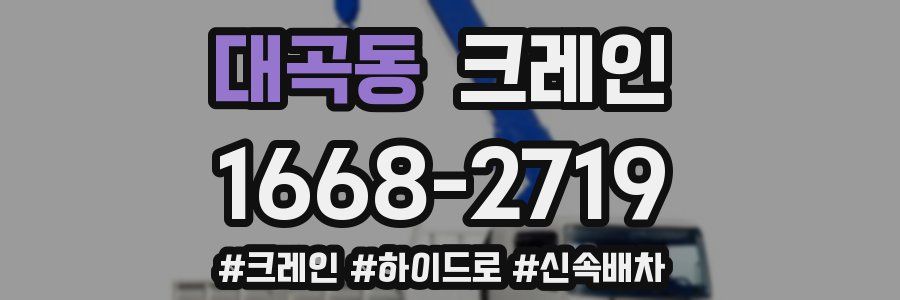 대곡동 크레인 작업