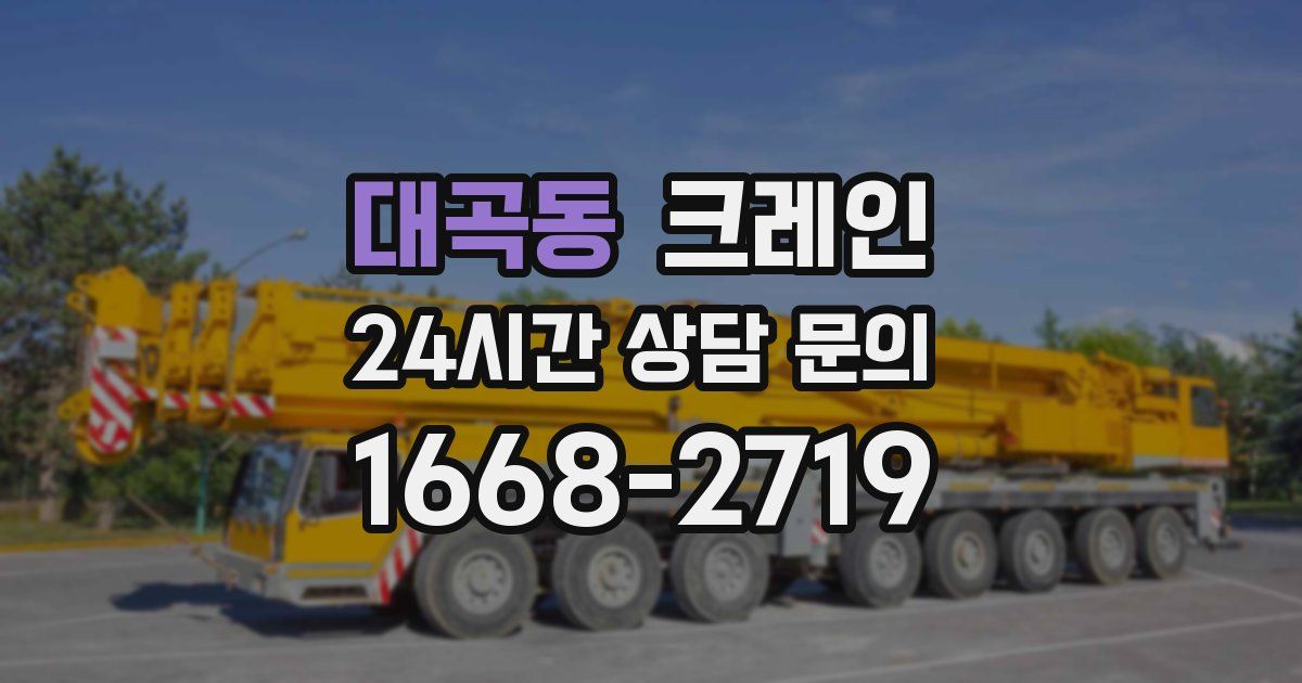 대곡동 크레인