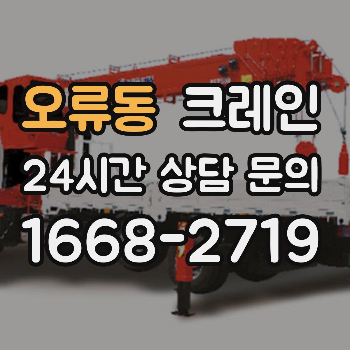 오류동 크레인 비용이 달라지는 현장 여건 정리