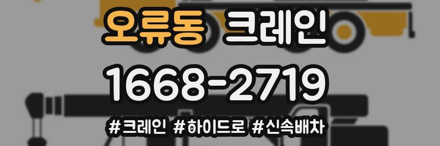 오류동 크레인 작업