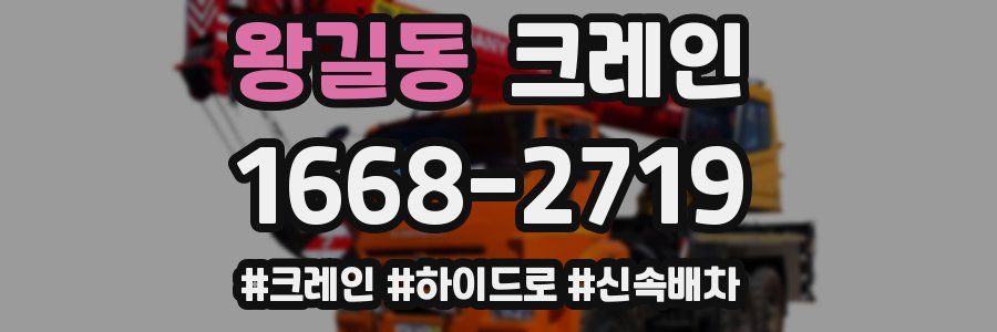 왕길동 크레인 작업