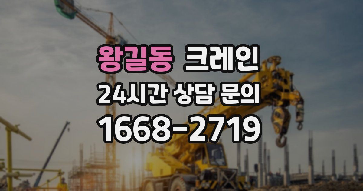왕길동 크레인
