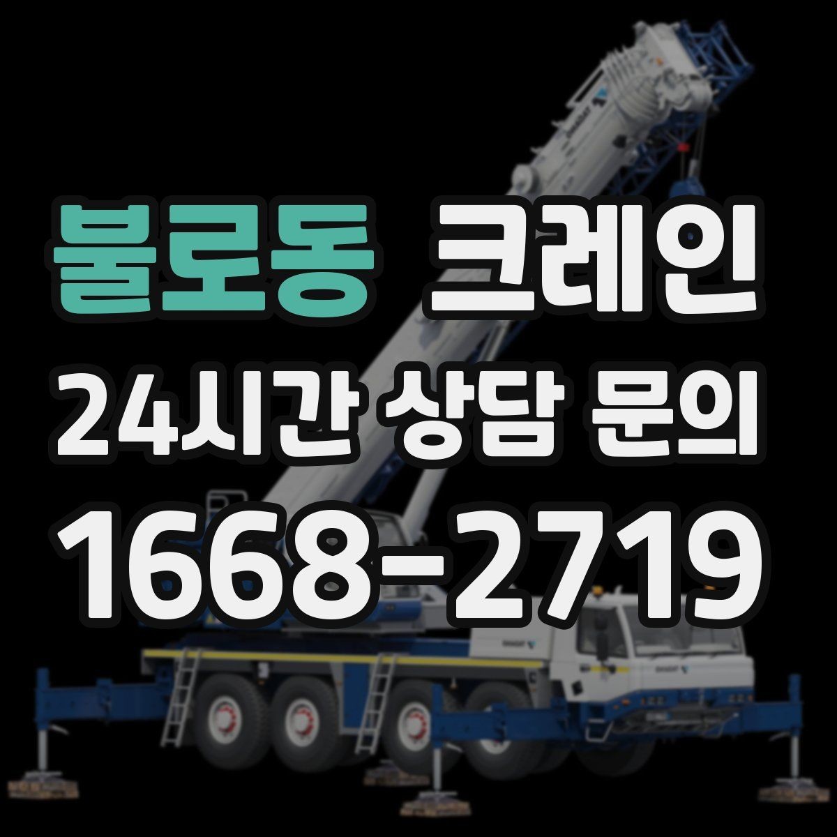 불로동 크레인 자재 파손 분쟁 줄이는 체크 포인트