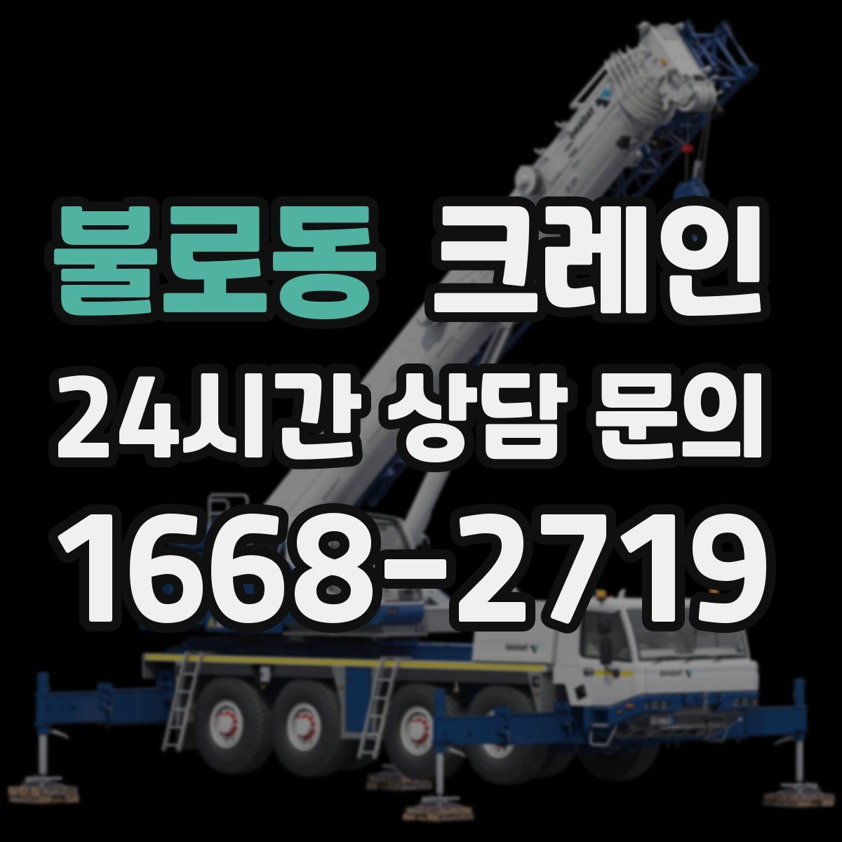 불로동 카고 크레인