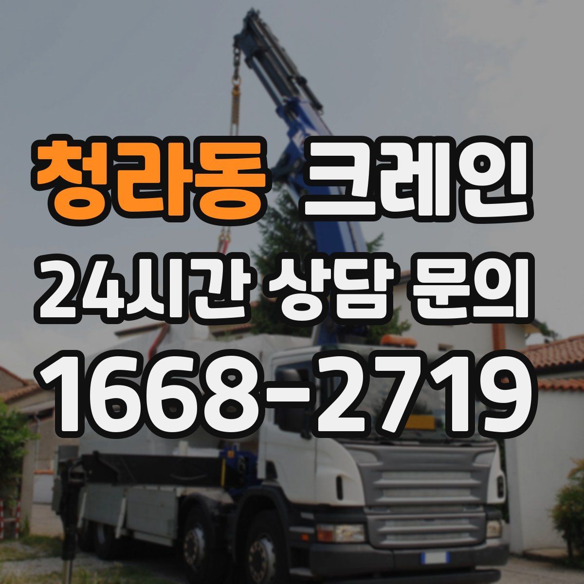청라동 카고 크레인