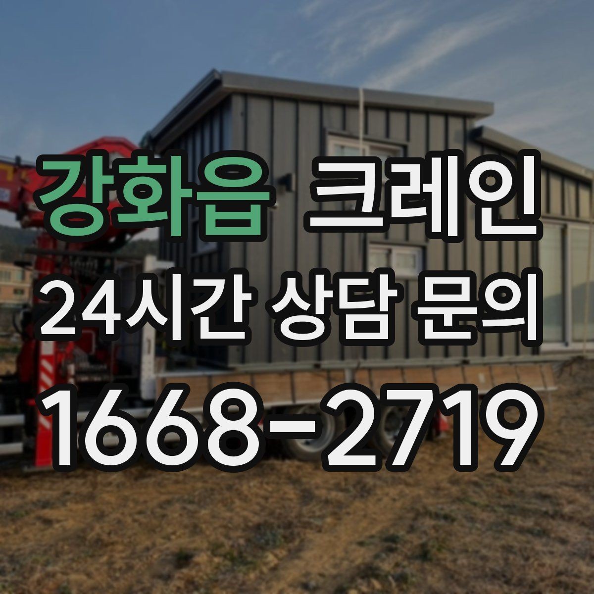 강화읍 크레인 작업 중 접근 금지 구역 정하기