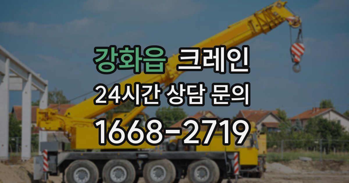 강화읍 크레인