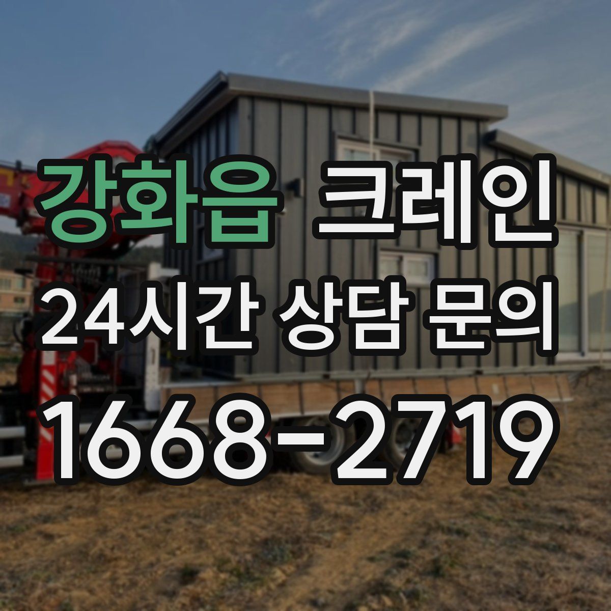 강화읍 카고 크레인