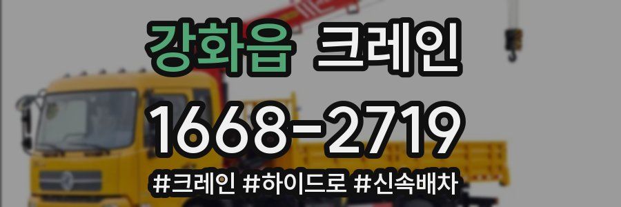 강화읍 크레인 작업