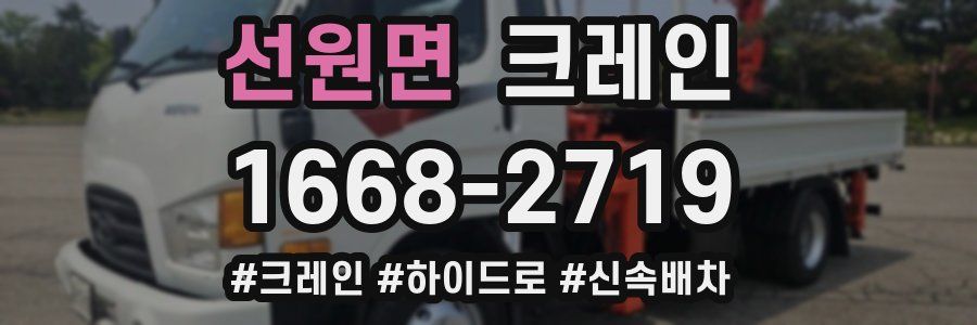 선원면 크레인 작업