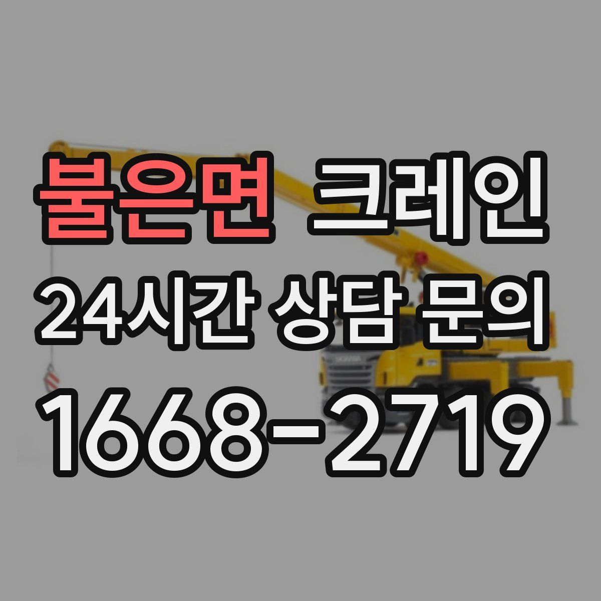불은면 카고 크레인