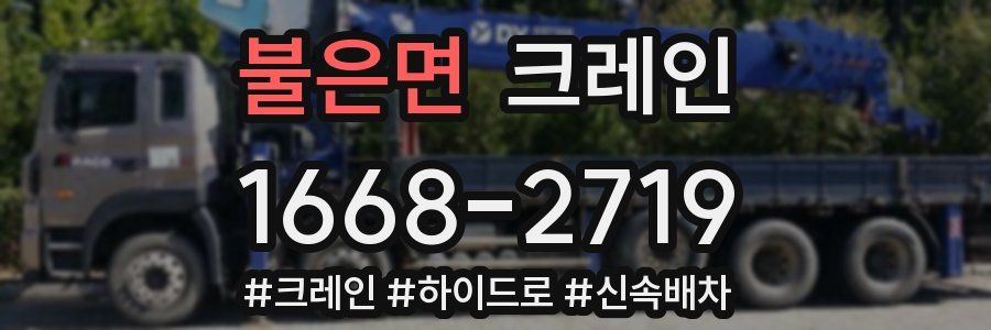 불은면 크레인 작업