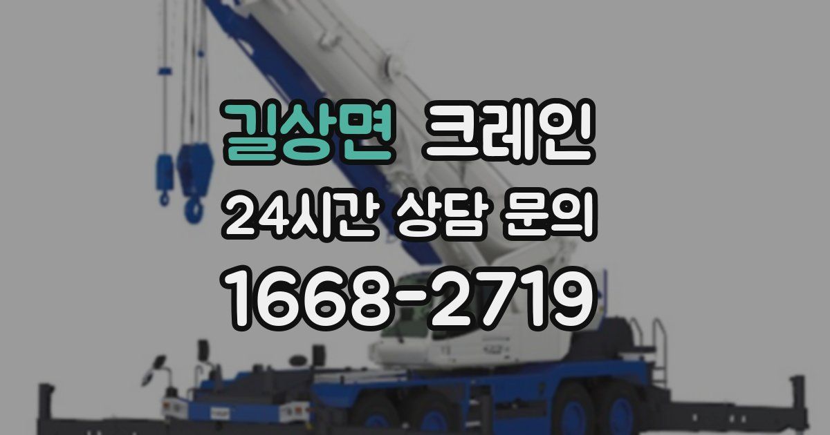 길상면 크레인