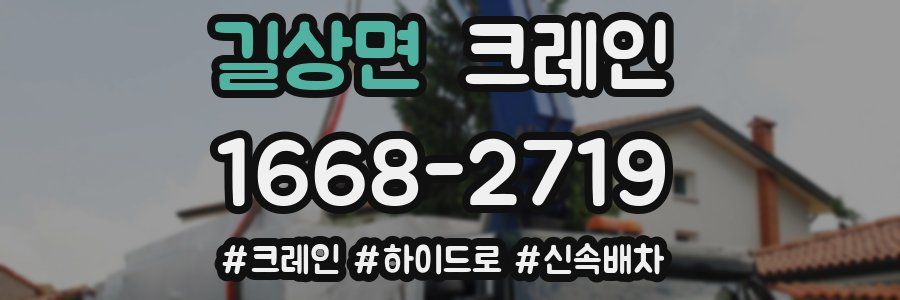 길상면 크레인 작업