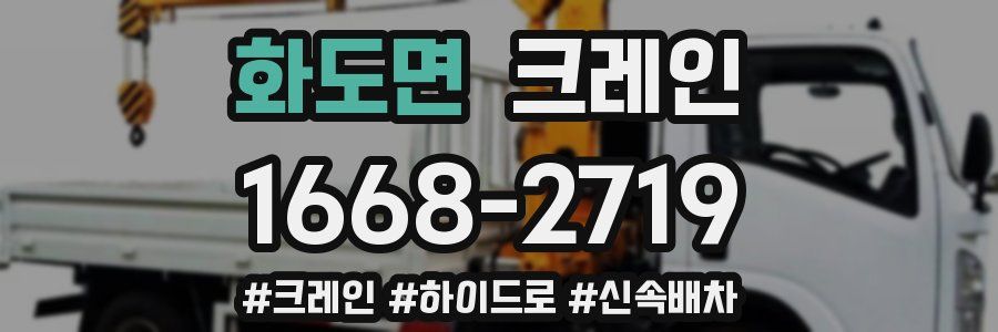 화도면 크레인 작업