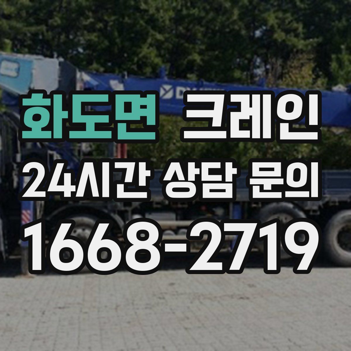 화도면 카고 크레인