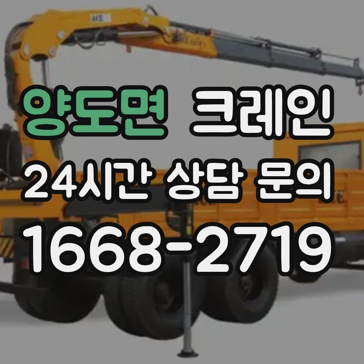 양도면 크레인 주말 공사 일정 맞추는 방법