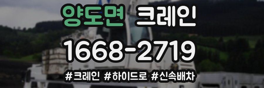 양도면 크레인 작업