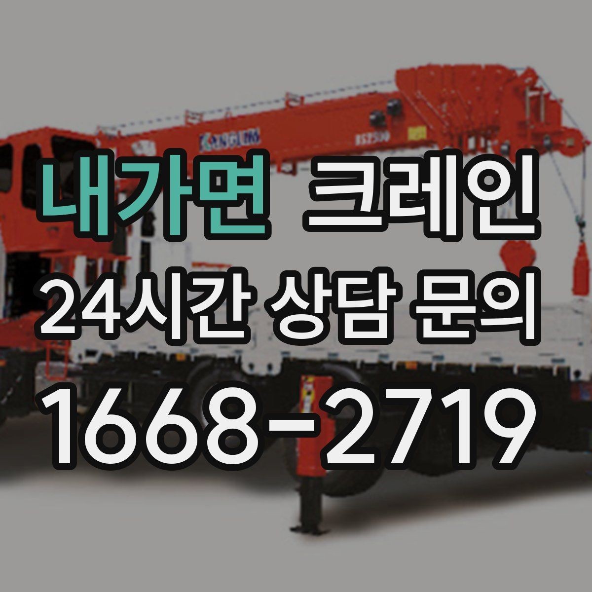 내가면 크레인 옥상 실외기 양중 설치 안전하게