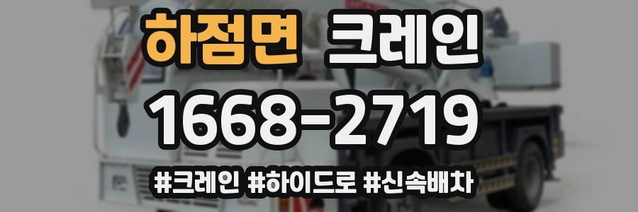 하점면 크레인 작업