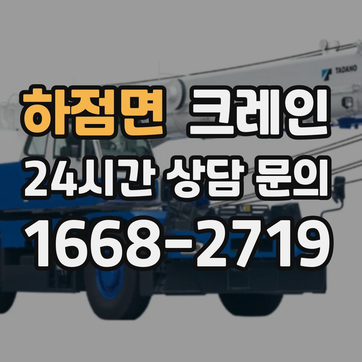 하점면 카고 크레인